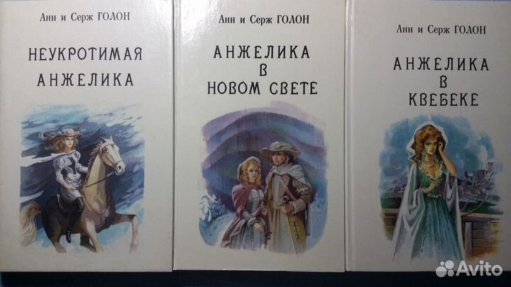 Анн и Серж Голон - 