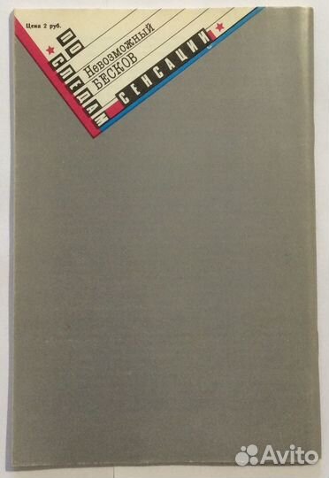 Книга А. Нилина «Невозможный Бесков»