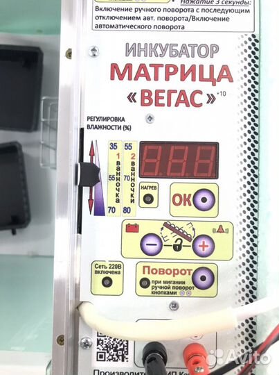Инкубатор Матрица Вегас