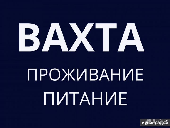 Разнорабочий на птицефабрику.Вахта ст.Староминская