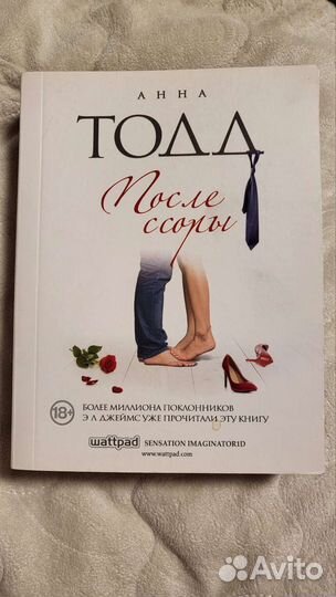 Тодд Анна. После ссоры