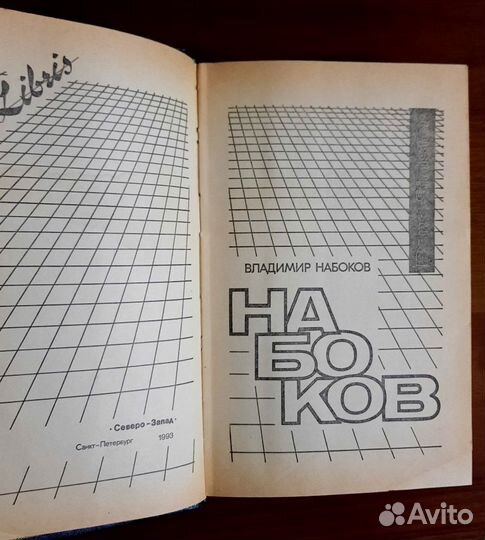 Набоков.Bend Sinister.Пнин.Подлинная жизнь С.Найта