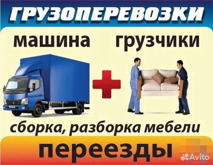 Грузчики и Газель, переезды, доставка, выгрузка