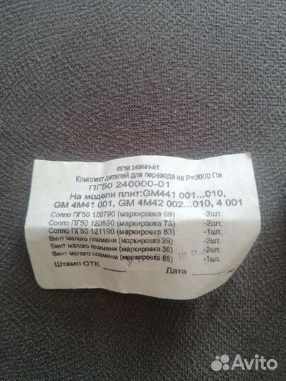 СССР Комплект деталей перевода газов плит Р-3000Па