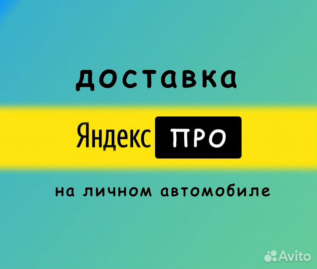 Водитель-курьер в Яндекс доставку на личном авто