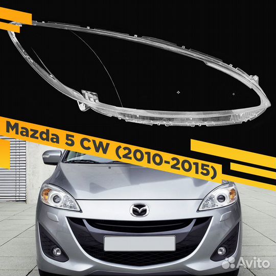 Стекло для фары Mazda 5 CW (2010-2015) Правое