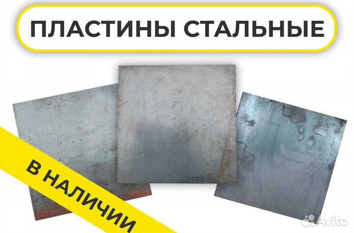 Пластины стальные Mеталличecкие