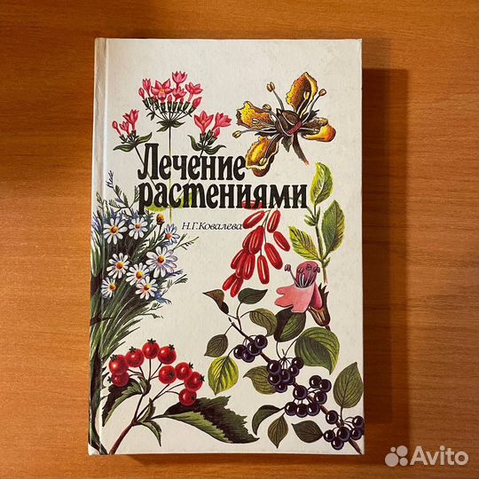 Фитотерапия. Лечение растениями. Ковалева Н. Г
