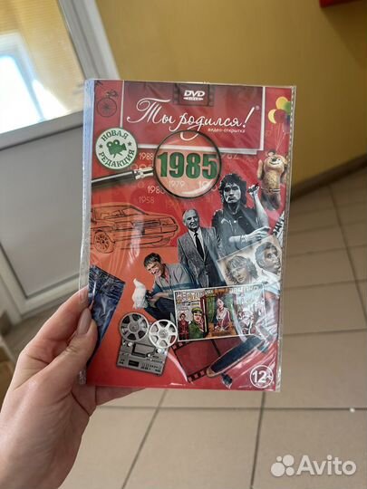 Подарок на день рождения DVD диск про 1985-й год