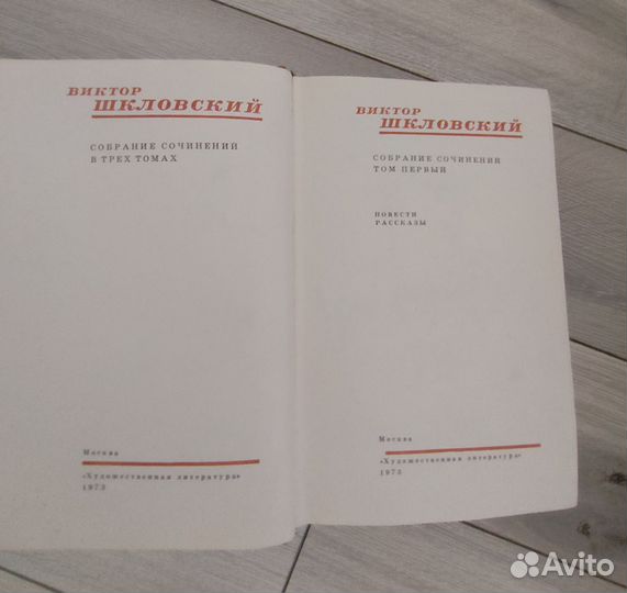 В. Шкловский. Собрание сочинений в 3-х томах
