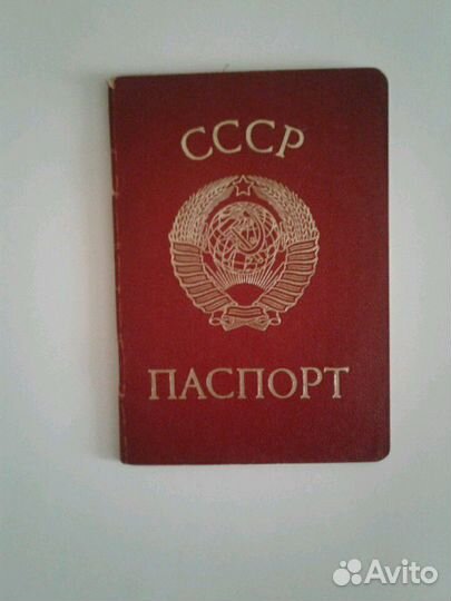 Паспорт СССР и другие