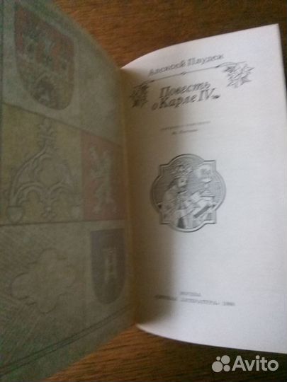 Алексей Плудек Повесть о Карле IV