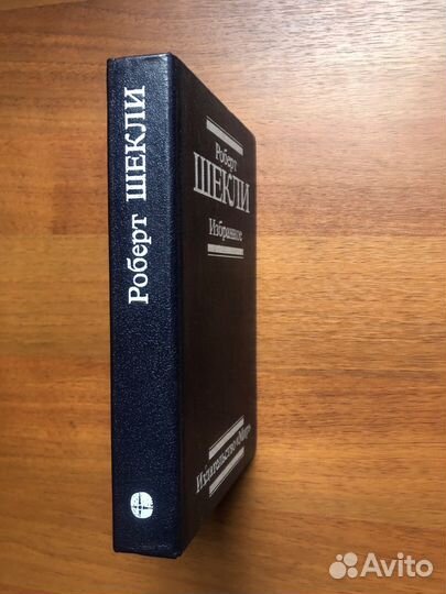 Роберт Шекли. Избранное. 1991г