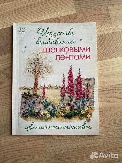 Книга по вышивке лентами