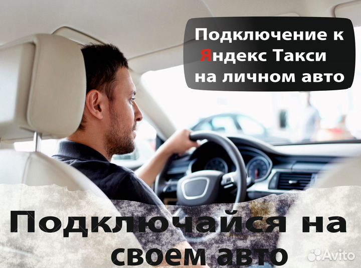 Водитель на личной машине