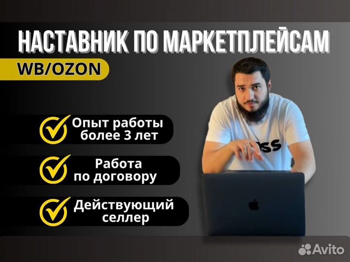 Наставник по маркетплейсам