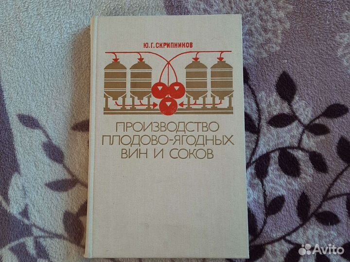 Книга о производстве плодово-ягодных вин и соков