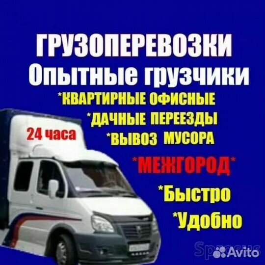 Грузоперевозки,Грузчики,Вывоз мусора