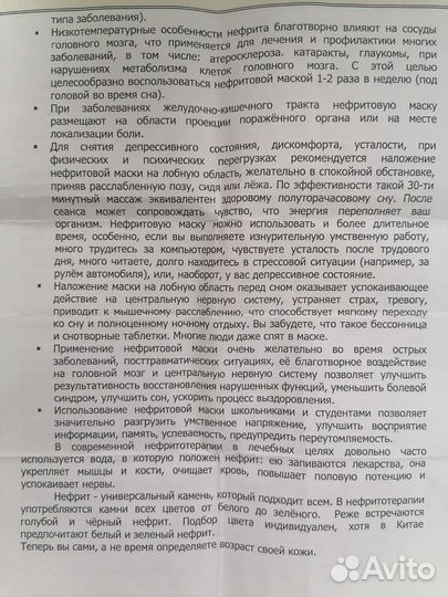 Маска нефритовая