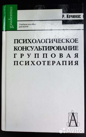 Психологическое консультирование. Кочюнас Р