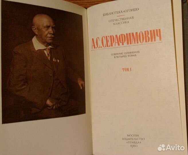 А.С. Серафимович. Собрание сочинений в 4-х томах