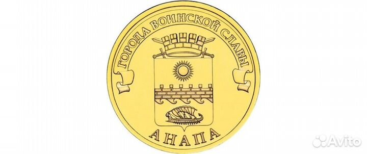 Монета юбилейная 10р «Анапа» 2014г