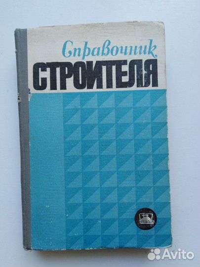 Справочник строителя