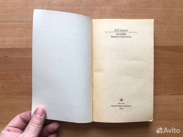 Толстой Л. Н. Казаки. Повести и рассказы. (1981)