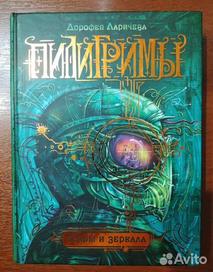 Пилигримы (Дорофея Ларичева)