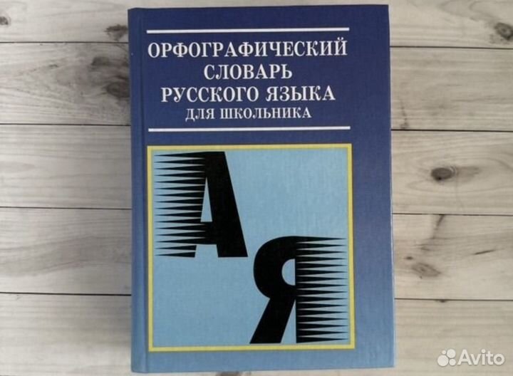 Новый Орфографический словарь русского языка