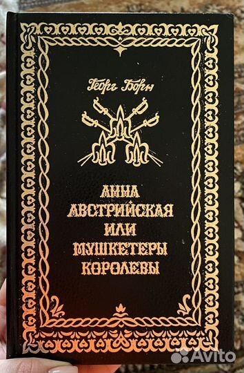 Анна Австрийская или мушкетеры королевы