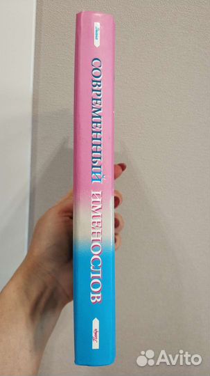 Современный именослов