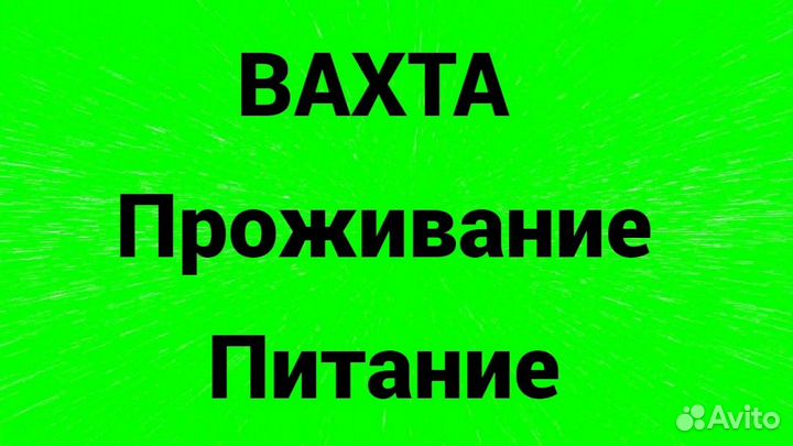 Разнорабочий от 15 смен/питание и проживание