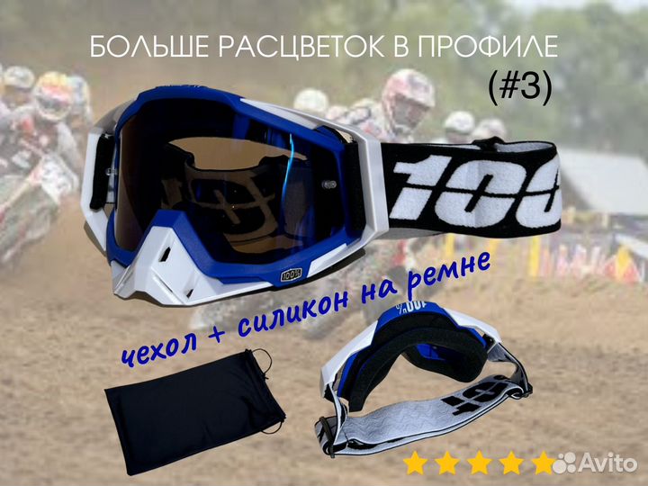Новые кроссовые очки 100