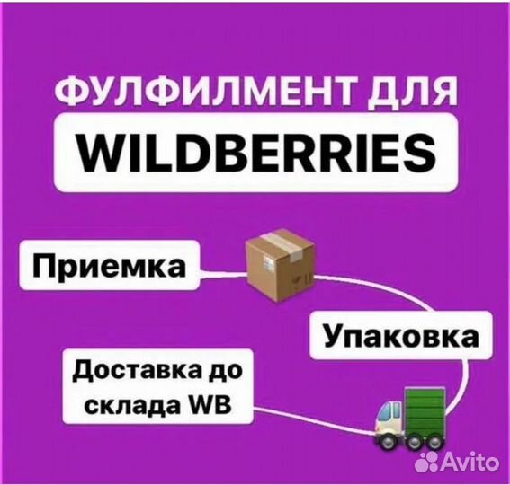 Фулфилмент wildberries