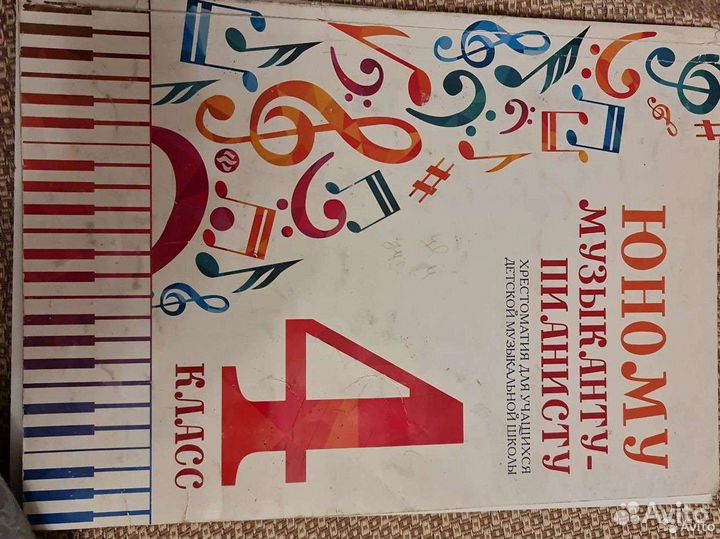 Юному музыканту-пианисту 4 класс