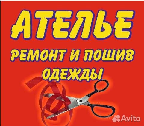 Ремонт и пошив одежды