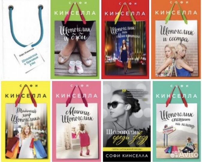 Книги Софи Кинселла «Шопоголик»