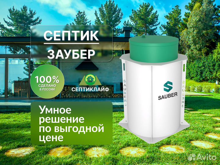 Септик Заубер