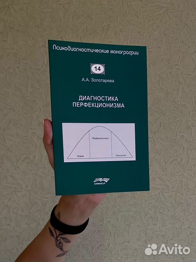 Книга диагностика перфекционизма