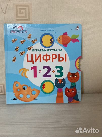 Книги Буквы, цифры - разумники