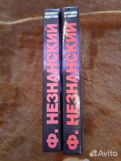 Книги Ф. Незнанского