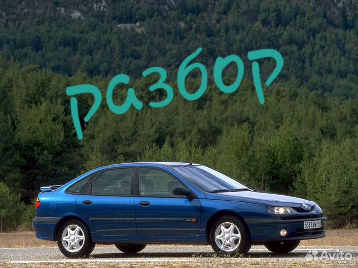 Запчасти Рено Лагуна 1 поколения