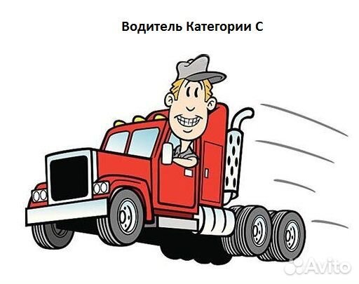 Водитель категории С