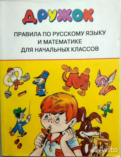 Книга Дружок правила для начальных классов
