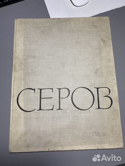 Серов альбом с репродукциями