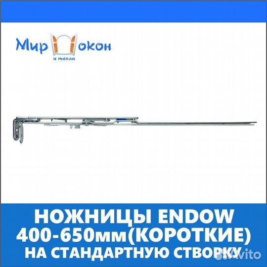 Фурнитура для окон ножницы Endow 400-650мм