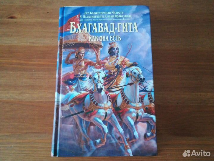 Книга Бхагават Гита как она есть