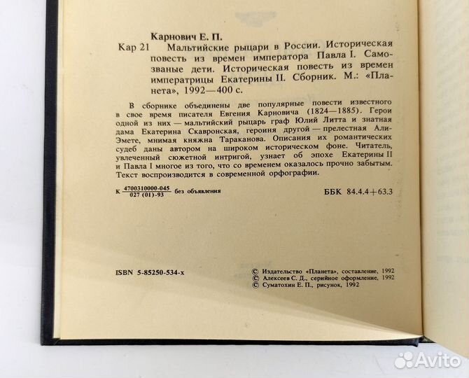 Мальтийские рыцари в России. Самозваные дети