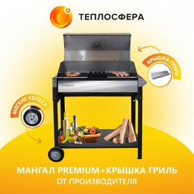 Мангал premium+крышка гриль. Доставка по РФ